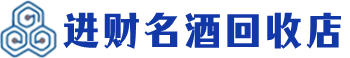 滨海回收烟酒_滨海回收烟酒公司_滨海烟酒回收_滨海进财烟酒回收店